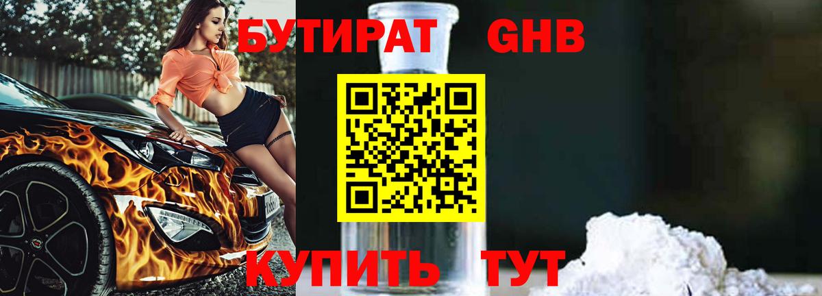 Бутират Butirat Когалым